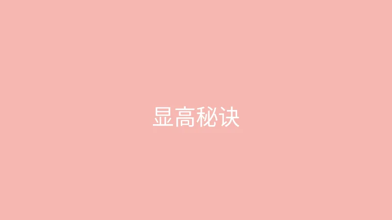 糖心 御梦子 - 小个子女生显高穿搭秘诀